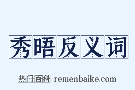 秀晤反义词是什么意思的图片